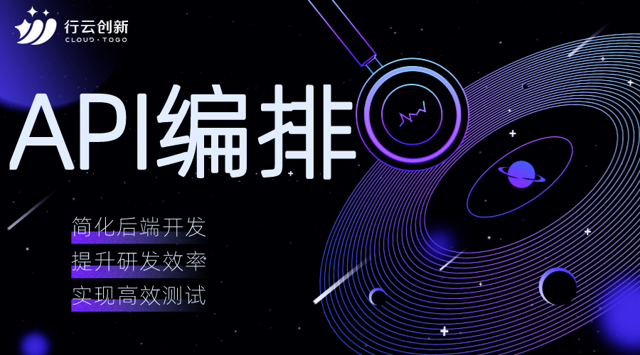 API編排