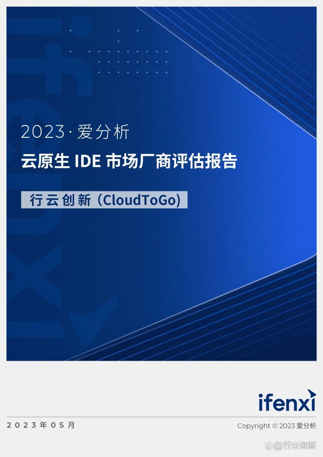 愛分析云原生 IDE 市場(chǎng)廠商評(píng)估報(bào)告