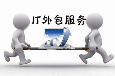 IT外包服務(wù)